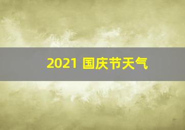 2021 国庆节天气